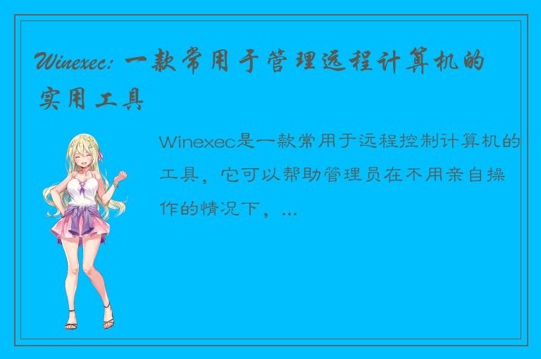 Winexec: 一款常用于管理远程计算机的实用工具