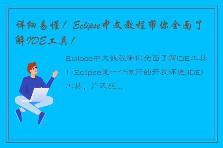 详细易懂！Eclipse中文教程带你全面了解IDE工具！