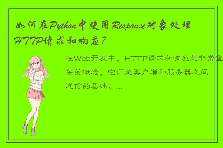 如何在Python中使用Response对象处理HTTP请求和响应？