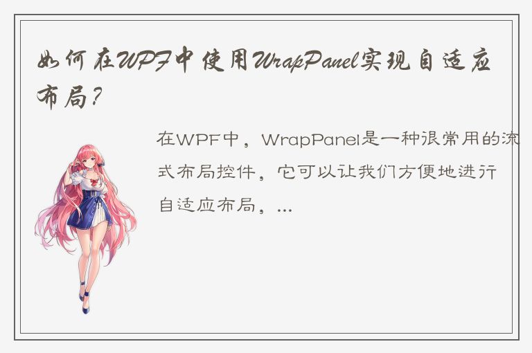 如何在WPF中使用WrapPanel实现自适应布局？