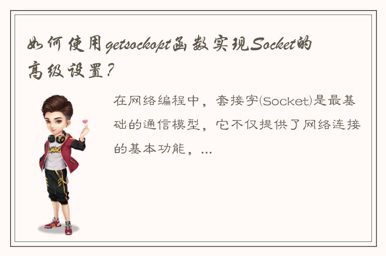 如何使用getsockopt函数实现Socket的高级设置？