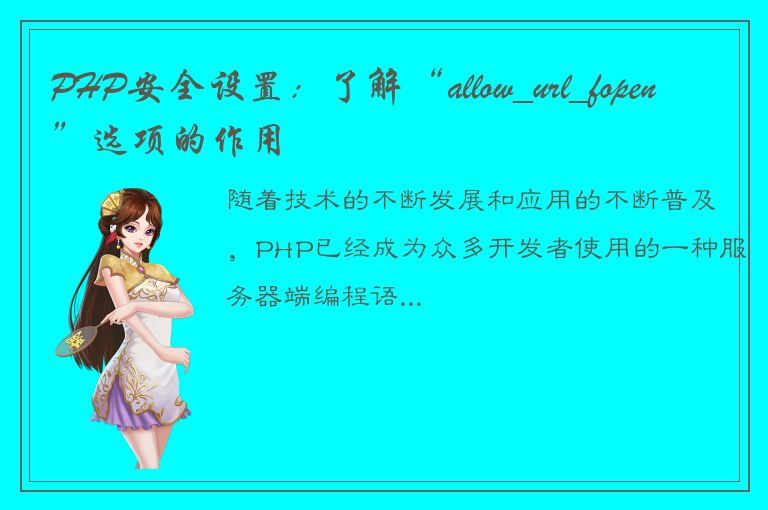 PHP安全设置：了解“allow_url_fopen”选项的作用