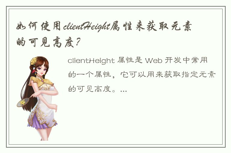 如何使用clientHeight属性来获取元素的可见高度？