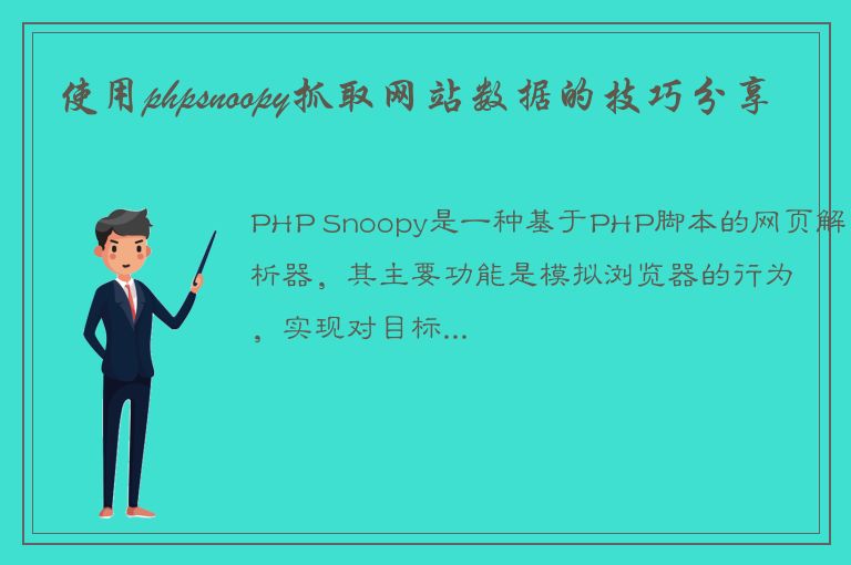 使用phpsnoopy抓取网站数据的技巧分享