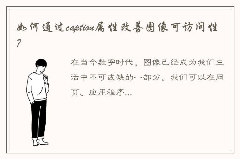 如何通过caption属性改善图像可访问性？