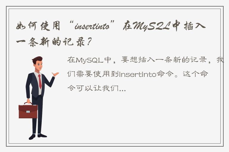 如何使用“insertinto”在MySQL中插入一条新的记录？