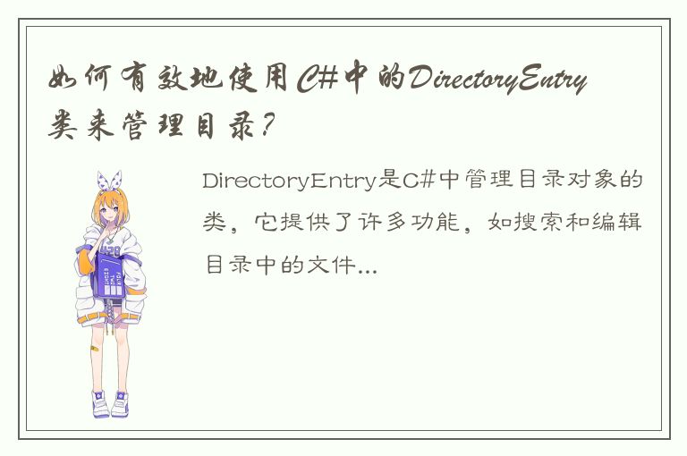 如何有效地使用C#中的DirectoryEntry类来管理目录？