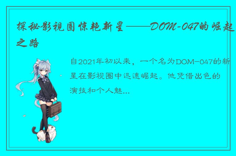 探秘影视圈惊艳新星——DOM-047的崛起之路