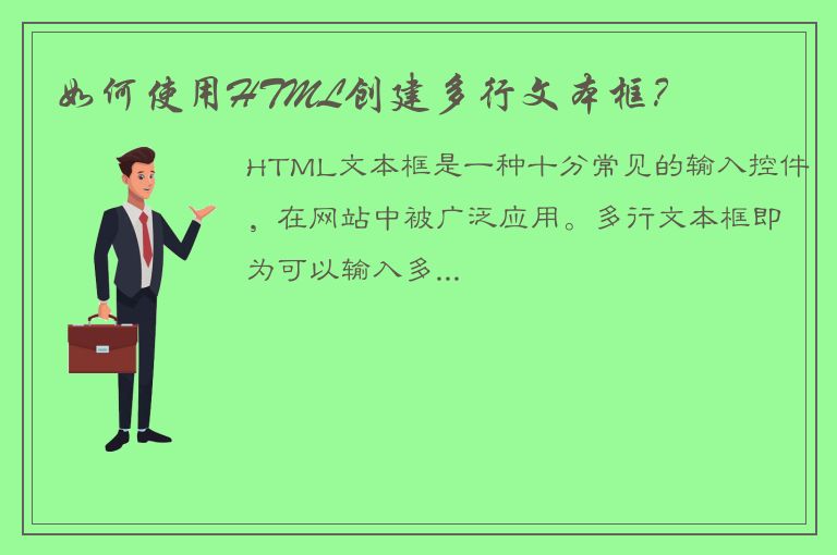 如何使用HTML创建多行文本框？