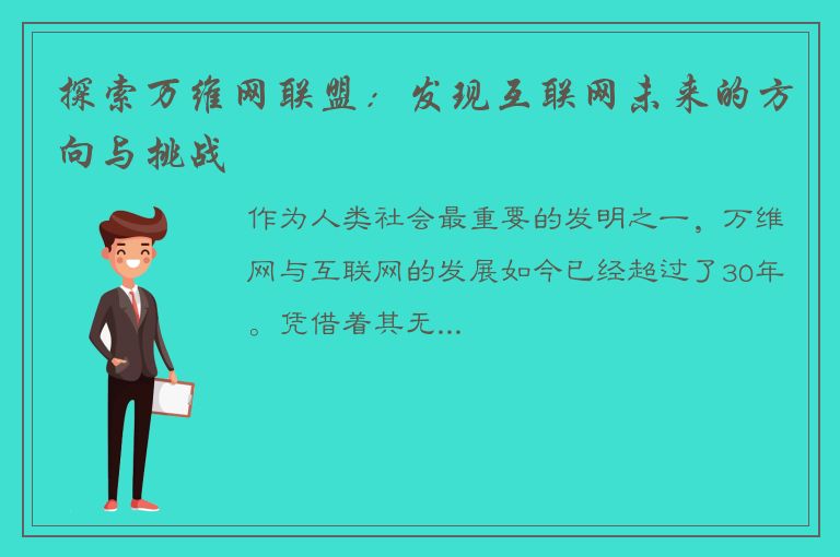 探索万维网联盟：发现互联网未来的方向与挑战