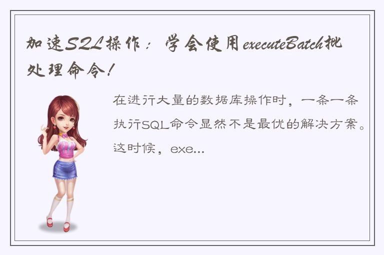 加速SQL操作：学会使用executeBatch批处理命令！