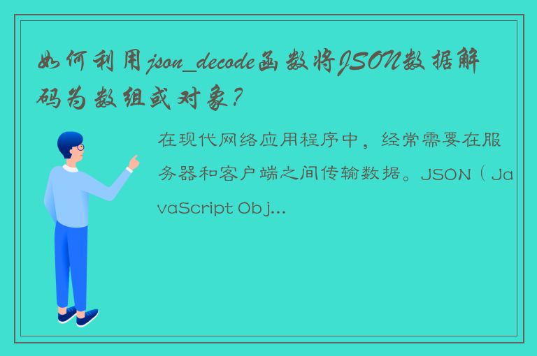 如何利用json_decode函数将JSON数据解码为数组或对象？