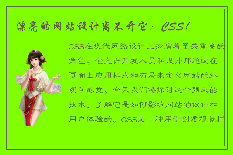 漂亮的网站设计离不开它：CSS！