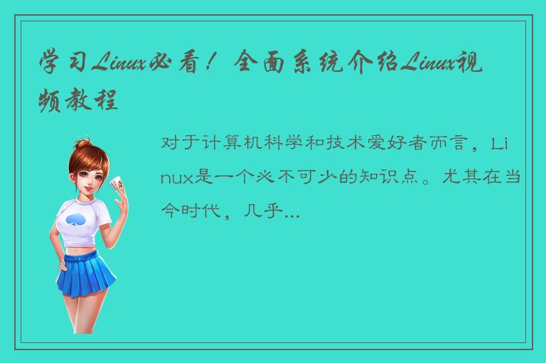 学习Linux必看！全面系统介绍Linux视频教程