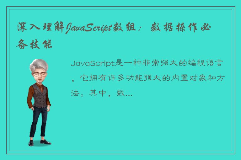 深入理解JavaScript数组：数据操作必备技能