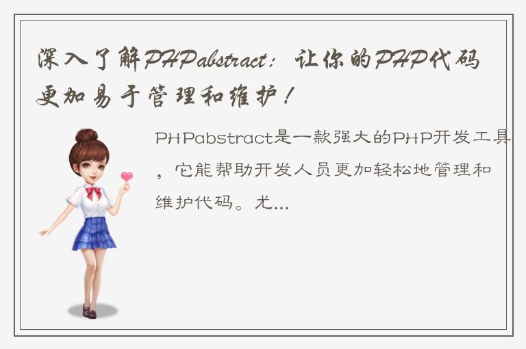 深入了解PHPabstract：让你的PHP代码更加易于管理和维护！