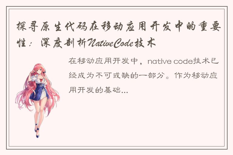 探寻原生代码在移动应用开发中的重要性：深度剖析NativeCode技术