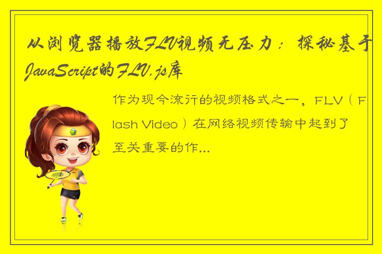 从浏览器播放FLV视频无压力：探秘基于JavaScript的FLV.js库