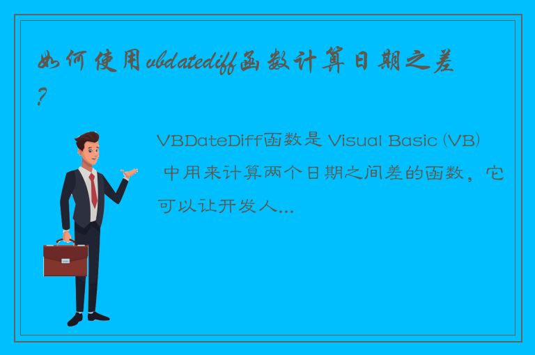 如何使用vbdatediff函数计算日期之差？