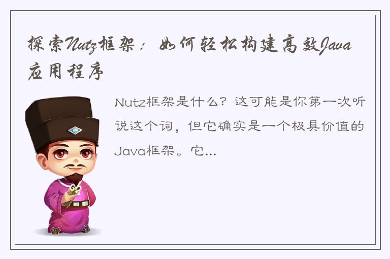 探索Nutz框架：如何轻松构建高效Java应用程序