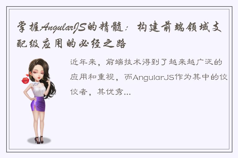 掌握AngularJS的精髓：构建前端领域支配级应用的必经之路