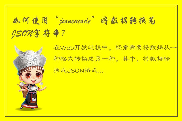 如何使用“jsonencode”将数据转换为JSON字符串？