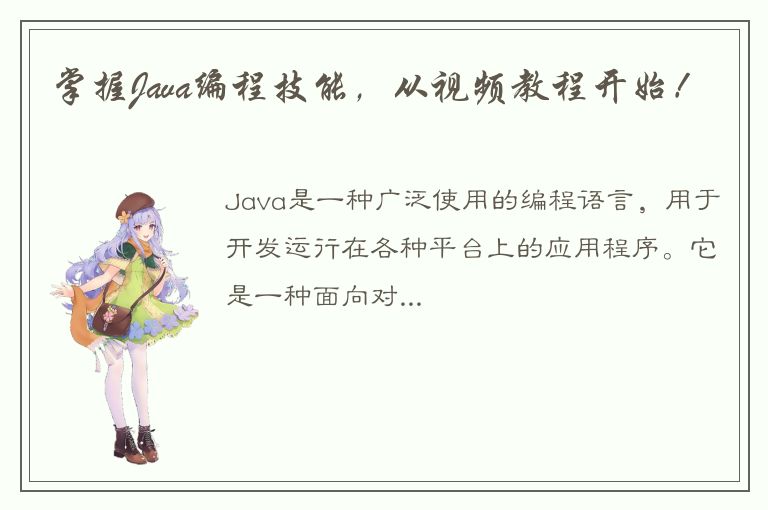 掌握Java编程技能，从视频教程开始！