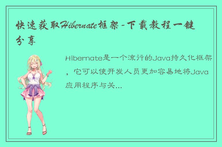 快速获取Hibernate框架-下载教程一键分享