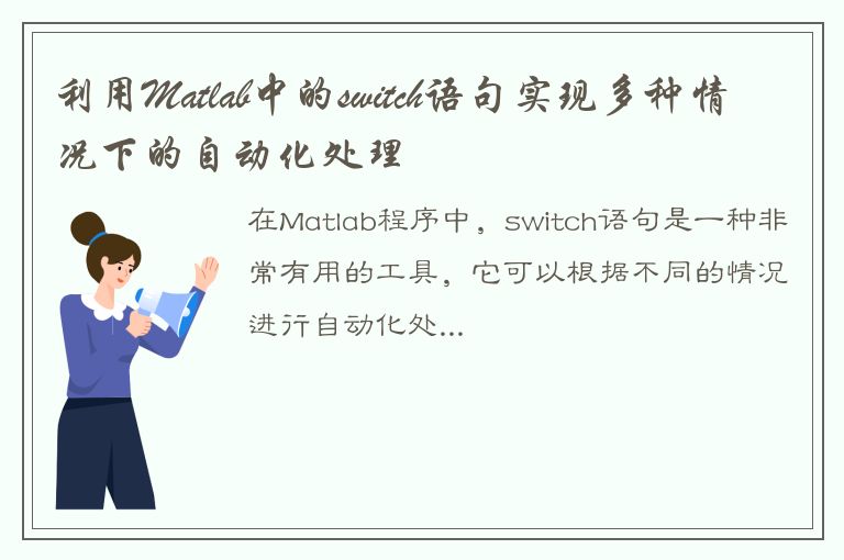 利用Matlab中的switch语句实现多种情况下的自动化处理