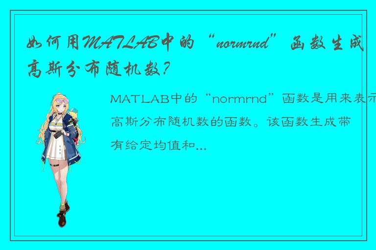 如何用MATLAB中的“normrnd”函数生成高斯分布随机数？