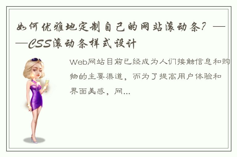 如何优雅地定制自己的网站滚动条？——CSS滚动条样式设计