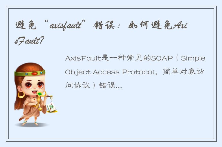 避免“axisfault”错误：如何避免AxisFault？