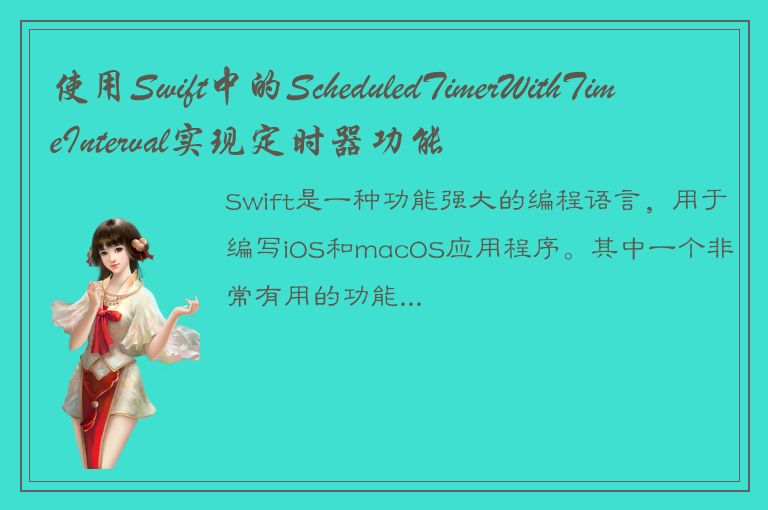 使用Swift中的ScheduledTimerWithTimeInterval实现定时器功能