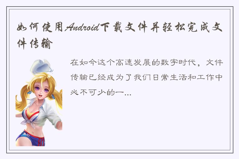 如何使用Android下载文件并轻松完成文件传输