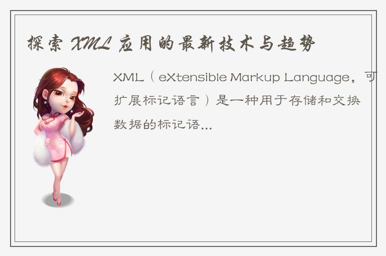 探索 XML 应用的最新技术与趋势