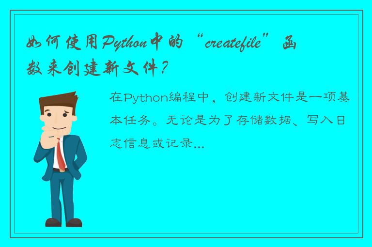 如何使用Python中的“createfile”函数来创建新文件？