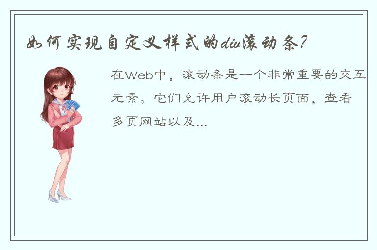 如何实现自定义样式的div滚动条？