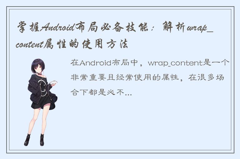 掌握Android布局必备技能：解析wrap_content属性的使用方法