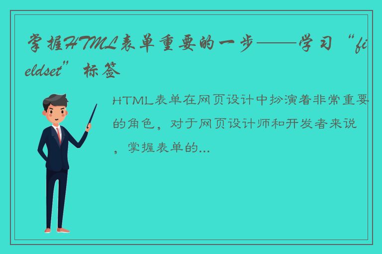 掌握HTML表单重要的一步——学习“fieldset”标签