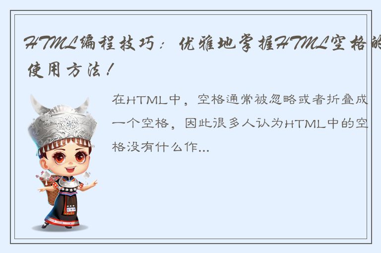 HTML编程技巧：优雅地掌握HTML空格的使用方法！