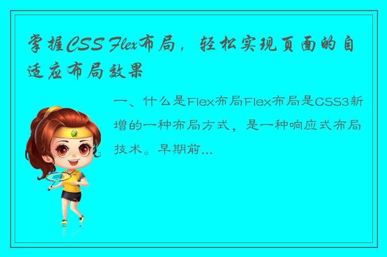 掌握CSS Flex布局，轻松实现页面的自适应布局效果