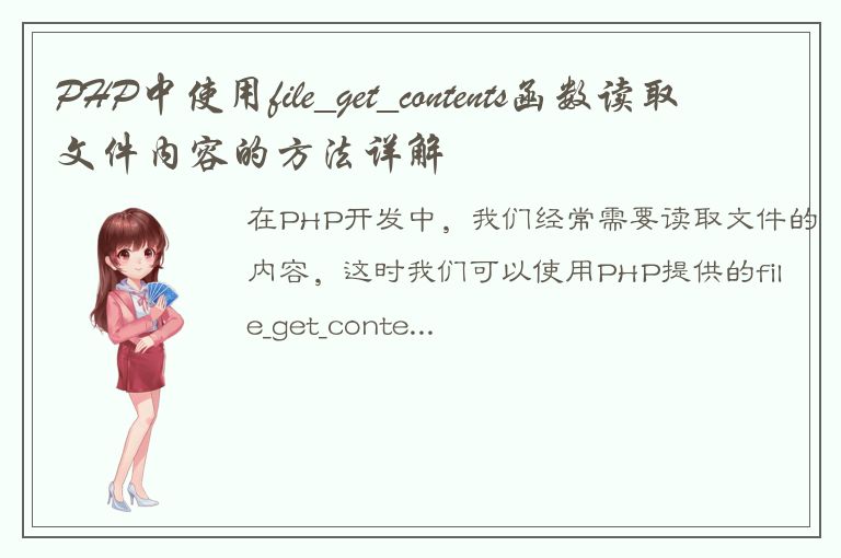 PHP中使用file_get_contents函数读取文件内容的方法详解