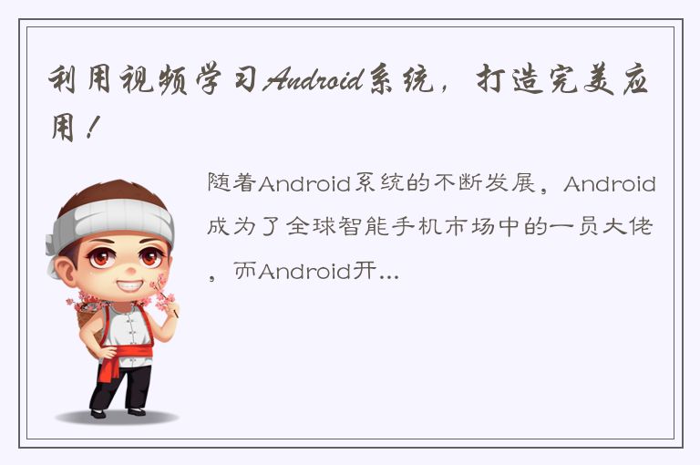 利用视频学习Android系统，打造完美应用！