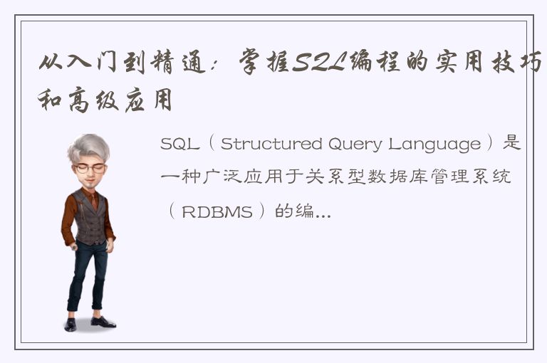 从入门到精通：掌握SQL编程的实用技巧和高级应用