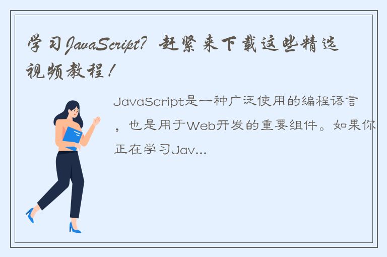 学习JavaScript？赶紧来下载这些精选视频教程！