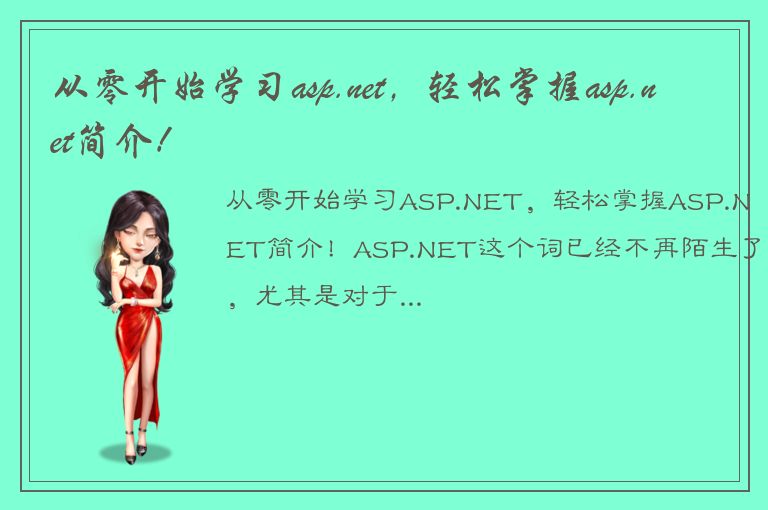 从零开始学习asp.net，轻松掌握asp.net简介！