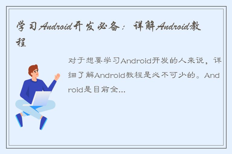 学习Android开发必备：详解Android教程