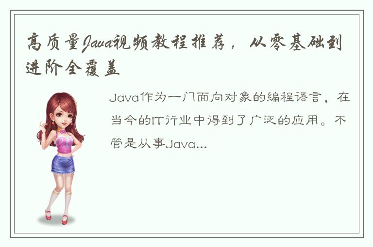 高质量Java视频教程推荐，从零基础到进阶全覆盖