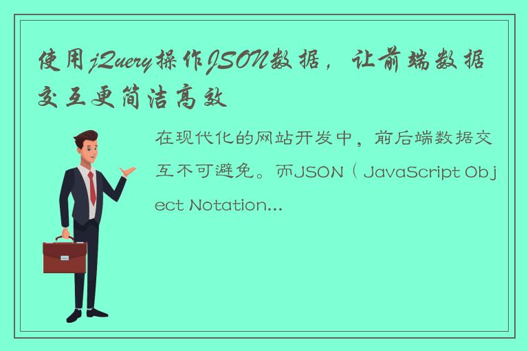 使用jQuery操作JSON数据，让前端数据交互更简洁高效