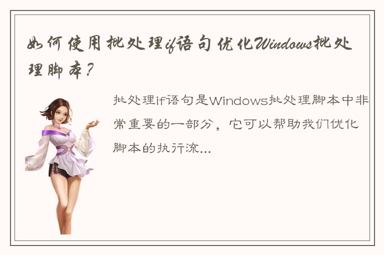 如何使用批处理if语句优化Windows批处理脚本？